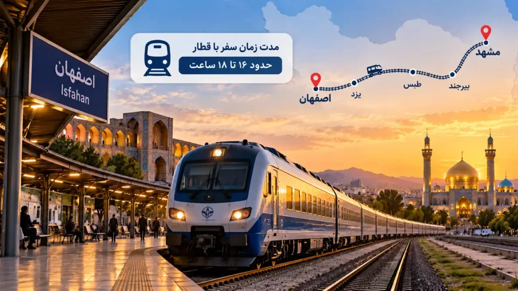 فاصله اصفهان تا مشهد با قطار چقدر است؟